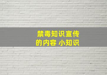 禁毒知识宣传的内容 小知识